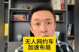 无人驾驶网约车已成大势所趋，20座城市将试点，安全员工资曝光视频封面