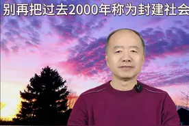 别再把过去2000年称为封建社会了