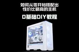 小白如何从零开始 搭配出性价比最高的主机0基础DIY电脑配置视频封面