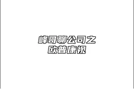 峰哥聊公司之欧普康视：友商加速内卷，高增长难现！ #峰哥聊公司视频封面