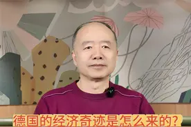 德国的经济奇迹是怎么来的? #思维 #认知 #市场经济视频封面