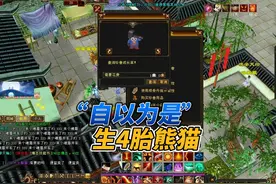 “过于自信”记录连生5胎熊猫珍兽。 #新天龙八部端游视频封面