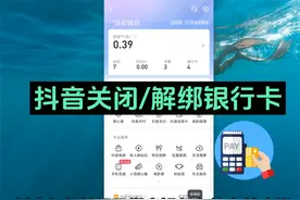 抖音解绑银行卡怎么操作 抖音如何关闭银行卡的支付功能视频封面