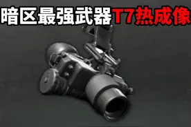 暗区最强武器 T7热成像 暗区突围PC #暗区突围 #暗区突围PC