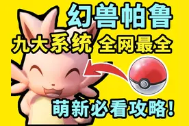 【幻兽帕鲁】萌新必看攻略！九大系统全网最全！开局就是领先！