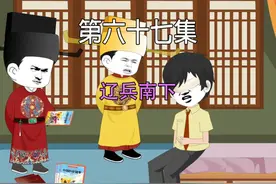 第六十七集 大宋千年 辽兵南下 #二次元 #沙雕动画 #原创动画视频封面