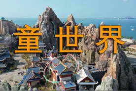 探索恒大海花岛的童世界游乐园 #旅游 #旅行视频封面