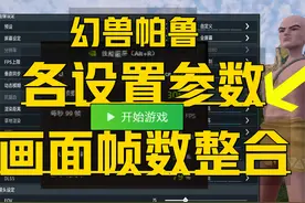 幻兽帕鲁目前最全游戏内参数设置！画面优化提升帧数眩晕模糊教程