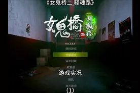 【女鬼桥2释魂路】游戏实况：连舒宇来到文华大学调查录像视频封面