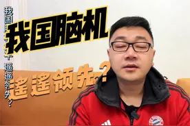 我国脑机水平 遥遥领先？ #脑机接口视频封面