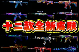 十二款全新皮肤你更欣赏哪一款呢 #cf秦朝老兵#全民CF