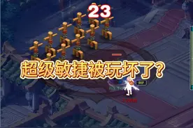 超级敏捷被玩坏了？ #梦幻西游 #梦幻西游电脑版