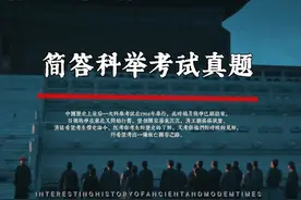 最后一次科举考试的真题，质量有多高？ #历史 #历史冷知识视频封面