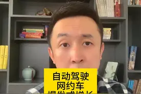 网约车司机要危险了！自动驾驶订单爆发式增长，51城出台政策视频封面