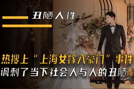 全网痛骂的“上海女嫁入豪门”事件，讽刺了当下社会人与人的丑陋视频封面