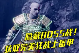 《战神5DLC》隐藏BOSS战！获取完美狂战士盔甲 #战神 #奎托斯视频封面