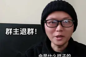 群主退群了会解散吗 微信群主退群后谁是群主 群成员有提醒吗视频封面