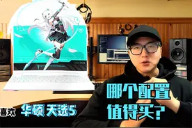 华硕天选5PRO。值得买吗？哪个配置可以买？还是叠叠乐吗？