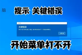 win10开始菜单关键错误无法修复欢迎交流 #开始菜单打不开