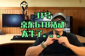 618活动，京东笔记本电脑价格。前无古人 后估计也无来者。视频封面