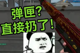 CF换弹直接扔的AR-70有多酷？对面都说我开了！ #穿越火线 #CF视频封面