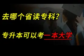 去哪个省读专科，专升本更容易考上一本大学？ #高考志愿