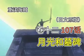 海贼王·卷十二·第107话「月光和墓碑」“巴洛克工作室”视频封面