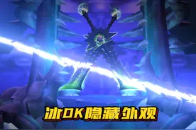 单手剑幻化天花板专属死亡骑士冰DK隐藏外观黑暗符文获取方式视频封面
