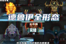 百变德鲁伊全形态解锁攻略 德鲁伊神器外观解锁