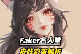 解读Faker名人堂阿狸皮肤，这些彩蛋都有哪些故事？视频封面
