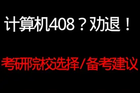 计算机学妹想考408，直接劝退！帮她梳理了院校、备考、就业！视频封面