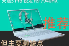 华硕天选5 Pro 锐龙版R9 7940HX 2024年是神奇的一年视频封面