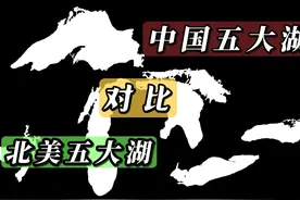 中国五大湖和北美五大湖大小对比，差距简直不要太大 #地理 #湖泊视频封面