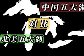 中国五大湖和北美五大湖大小对比，差距简直不要太大 #地理 #湖泊视频封面
