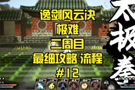 【逸剑风云决】2周目极难 最细规划路线 完整流程#12