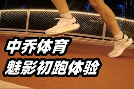 【最柔软的巭PRO】中乔体育魅影初跑体验   去年冬天我还信誓旦旦视频封面