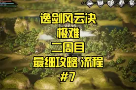 【逸剑风云决】2周目极难 最细规划路线 完整流程#7视频封面