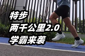 【全能学究】特步两千公里2代“学霸”开箱视频封面