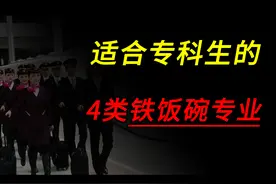 非常适合专科生的，4个铁饭碗专业！ #高考志愿视频封面