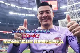 回顾王大雷国家队首秀，8次精彩绝伦的扑救，让伊布绝望的男人视频封面