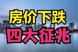 房价下跌前的4大征兆，出现一个就说明你的城市房价要跌了！视频封面