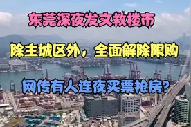 东莞深夜出台楼市新政！接近全面取消限购，有人连夜买机票抢房？视频封面