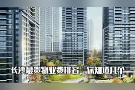 8毛你嫌贵，来看看长沙住宅蕞贵物业费是哪里？你知道几个？