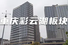 重庆彩云湖板块视频封面