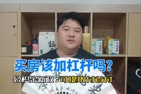 福建购新房可提取公积金支付首付款，减轻资金压力 #幸福家指南视频封面