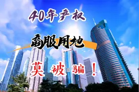 #幸福家指南 【房产百科】关于40年产权的商服用地，你了解吗视频封面