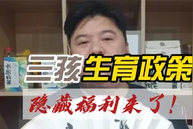 福建贯彻实施“三孩”生育政策，支持措施来了！#幸福家指南视频封面