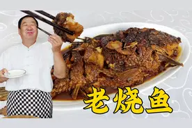 饭店几十元一盘的老烧鱼，老厨教你炖鱼调味绝招，鱼肉酥香更入味