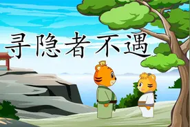 一起学古诗《寻隐者不遇》：只在此山中，云深不知处视频封面