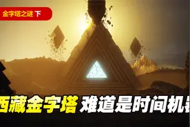 时间秘密通道：西藏冈仁波齐金字塔群是否揭示了时间扭曲之谜 下视频封面